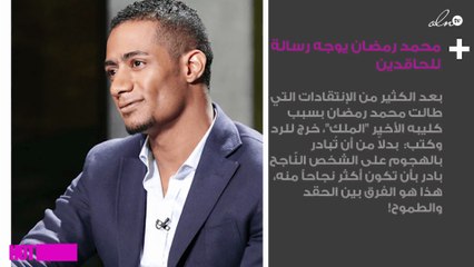 بعد الهجوم عليه..محمد رمضان يوجه رسالة للحاقدين