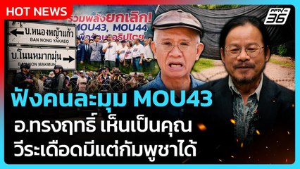 Highlight | ฟังคนละมุม MOU43 อ.ทรงฤทธิ์ เห็นเป็นคุณ วีระชี้มีแต่กัมพูชาได้| PPTV News | 2 ต.ค. 68