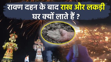 Dussehra 2025: रावण दहन के बाद लकड़ी या राख घर क्यों लाते हैं, इस 1 उपाय से चमकेगी किस्मत |