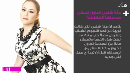 منّة شلبي تحاول تخطّي صدمتها العاطفية