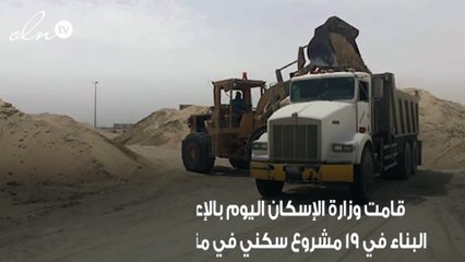 وزارة الإسكان تُعلن عن بدء استكمال البناء في 19 مشروع سكني بالسعودية