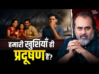 खुशियों का असली चेहरा: ज़हर और विनाश || आचार्य प्रशांत (2019)