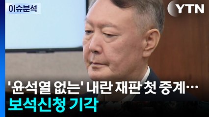 [뉴스퀘어 2PM] '윤석열 없는' 내란 재판 첫 중계...보석 신청 기각 / YTN