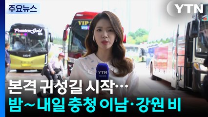[날씨] 본격 귀성길, 버스 터미널 북적...오늘 밤∼내일 충청 이남·강원 비 확대 / YTN