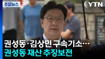 특검, 권성동·김상민 구속기소...권성동 재산 추징보전 / YTN