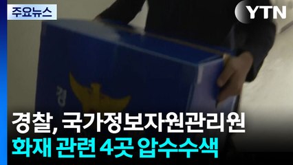 경찰, 국가정보자원관리원 화재 관련 4곳 압수수색 / YTN