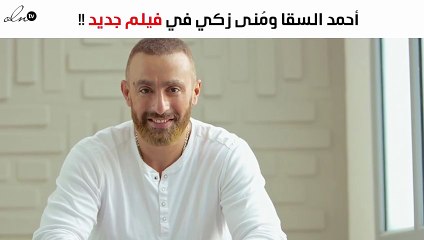 أحمد السقا ومُنى زكي في فيلم جديد
