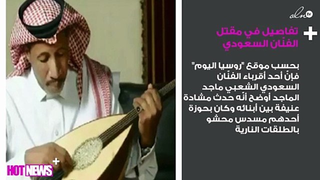 وفاة فنان سعودي بطلق ناري في رأسه بسبب خلافات عائلية