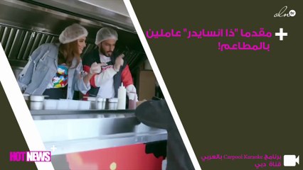 مقدما "ذا انسايدر" من أضواء الاستوديو إلى عاملين بالمطاعم!