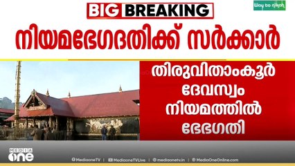 തിരുവിതാംകൂർ ദേവസ്വം നിയമം ഭേഭഗതി ചെയ്യാൻ സർക്കാർ; ഓർഡിനൻസ് നിയമസഭ സമ്മേളനത്തിന് ശേഷം
