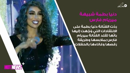 دنيا بطمة تردّ على تشبيهها بميريام فارس