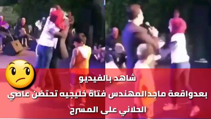 ردّة فعل عاصي الحلاني بعدما أحرجته مُعجبة على المسرح