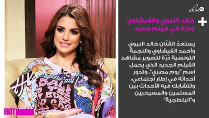 خالد النبوي والفيشاوي ودُرّة في فيلم جديد