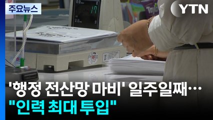 '전산망 마비' 일주일째..."추석 국민 안전 최우선" / YTN