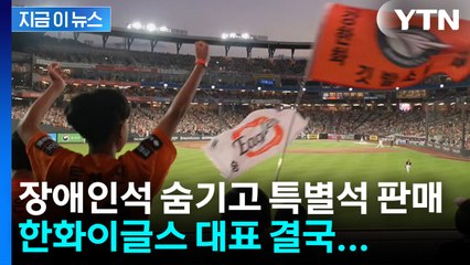 "장애인석 → 특별석, 부당수익 2억"...한화이글스 결국 [지금이뉴스] / YTN