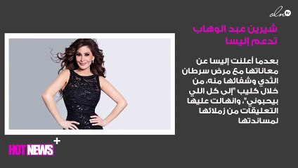 كيف دعمت شيرين عبد الوهاب زميلتها إليسا في مرضها؟