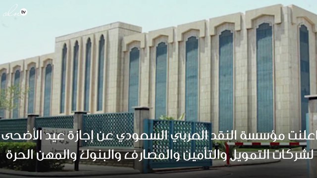 الإعلان عن موعد إجازة عيد الأضحى المبارك للبنوك بالسعودية