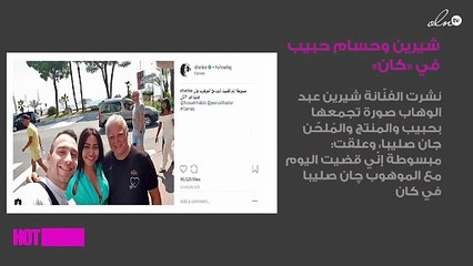 شيرين وحسام حبيب في «كان» وبمن التقيا هناك؟.. صورة