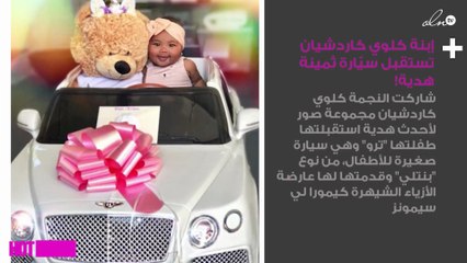 إبنة كلوي كاردشيان تستقبل سيّارة ثمينة هدية!