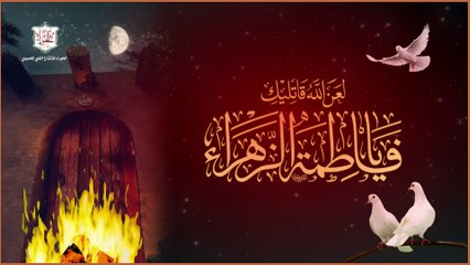 نعي شهادة السيدة الزهراء عليها السلام