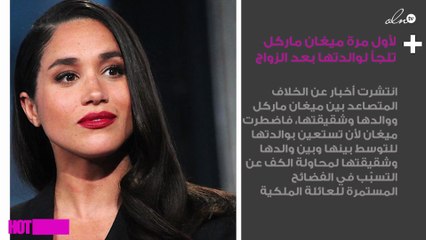 لأول مرة ميغان ماركل تلجأ لوالدتها بعد الزواج