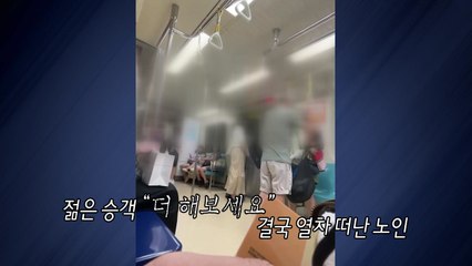 경로석 앞에서 "비켜"했다 '날아간 노인' [앵커리포트] / YTN