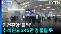 인천공항 '들썩'...추석 연휴 245만 명 몰릴 듯 / YTN
