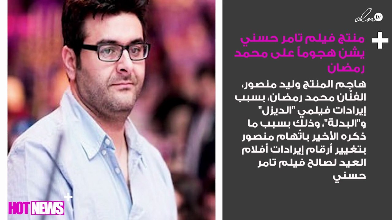 منتج فيلم تامر حسني يشن هجوماً قوياً على محمد رمضان