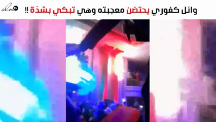 شاهدي كيف احتضن وائل كفوري معجبته التي بكت بشدّة
