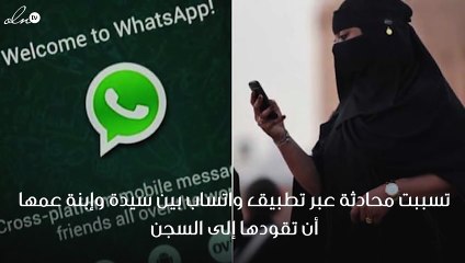 محادثة عبر تطبيق واتساب تقود سيدة إلى السجن في جدة