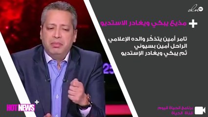 تامر أمين يبكي على الهواء ويترك الاستديو