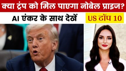 US टॉप 10: 'मुझे नोबेल नहीं मिला तो...' ऐसा क्यों बोले ट्रंप