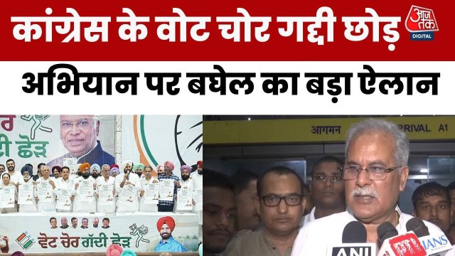 पंजाब में कांग्रेस का 'वोट चोर-गद्दी छोड़' हस्ताक्षर अभियान, क्या बोले भूपेश बघेल?