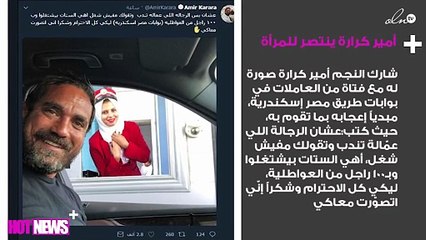 أمير كرارة ينتصر للمرأة بطريقة خاصة