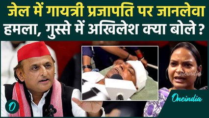 Lucknow Jail में Gayatri Prasad Prajapati पर हमला, Akhilesh Yadav ने CM Yogi को घेरा
