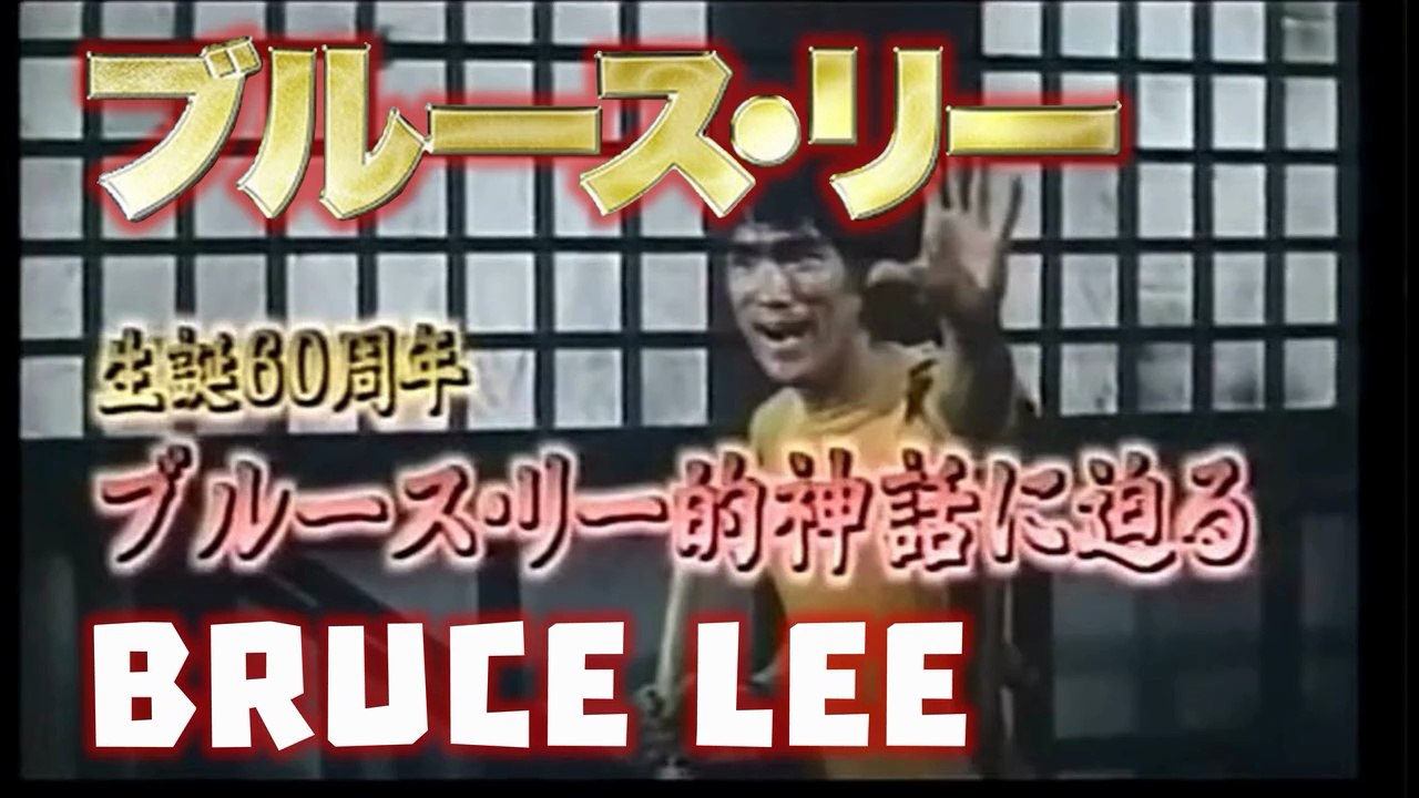 サンデージャングル 🐉「生誕60周年ブルース・リー的神話に迫る」 BRUCE LEE 60th anniversary SPECIAL