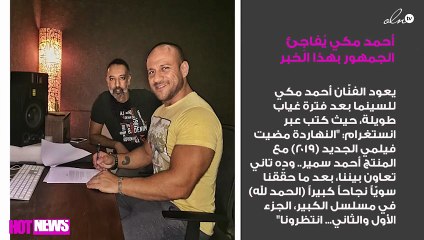 أحمد مكي يُفاجِئ الجمهور بهذا الخبر