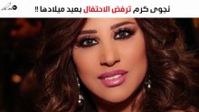 نجوى كرم ترفض الاحتفال بعيد ميلادها