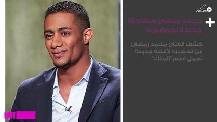 محمد رمضان يكشف عن مفاجأة جديدة لجمهوره!