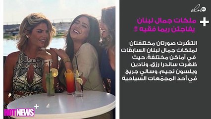 حصرياً: ملكات جمال لبنان السابقات يفاجئن ريما فقيه