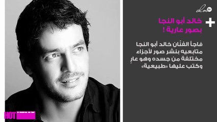 خالد أبو النجا بصور عارية.. هل سيُفجّر أزمة جديدة؟