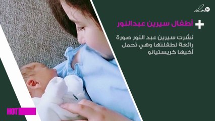 سيرين عبدالنور تنشر صورة خاطفة لأطفالها: حياتي كلها