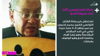 وفاة فنّان تونسي أثناء أداء فريضة الحج