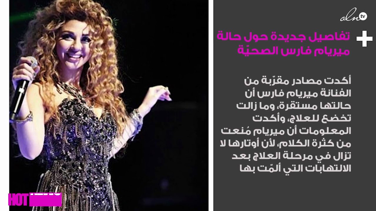 خاص- تفاصيل جديدة حول حالة ميريام فارس الصحيّة