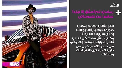 محمد رمضان: لم أحقّق إلا جزءاً صغيراً من طموحاتي