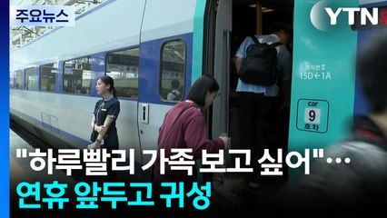 "하루빨리 가족 보고 싶어"...연휴 앞두고 귀성 / YTN