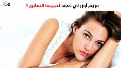بعد شائعات علاقتها بـ"الزارو".. مريم أوزرلي تعود لحبيبها السابق.. صور