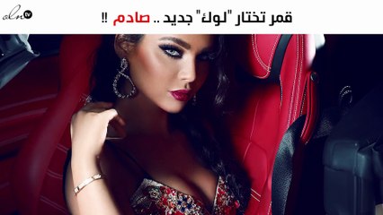 بالصور: قمر تختار "لوك" جديداً للسنة الجديدة.. "الأشقر"