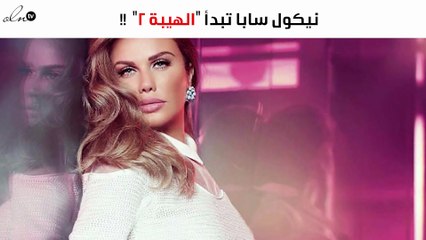 نيكول سابا تبدأ "الهيبة 2" وهكذا رحب بها صادق الصباح