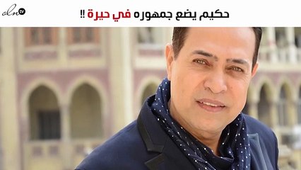 حكيم يضع جمهوره في حيرة بسبب مفاجأة أبنائه